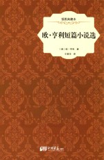 欧·亨利短篇小说选 插图典藏本