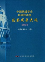 中国铁道学会科学技术奖获奖成果大观 2003