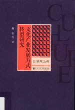 文化产业发展方式转型研究 以湖南为例