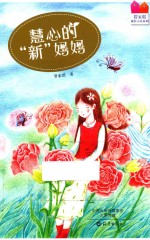 管家琪成长小说系列 慧心的“新”妈妈