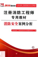 2016最新版注册消防工程师资格考试专用教材 消防安全案例分析