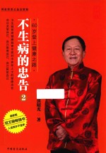 不生病的忠告 2 60岁登上健康之路 大字版