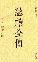 慈禧全传 第6部 母子君臣