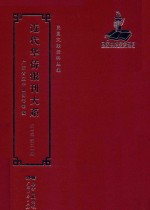 近代华侨报刊大系 第1辑 第21册