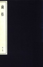 中国篆刻丛刊 第18卷 清12 钱松