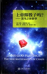 上帝掷骰子吗? 混沌之新数学