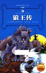 新课标名著小书坊 狼王传 注音版