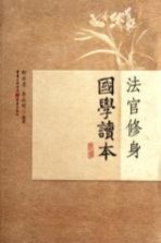 法官修身国学读本