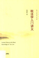 西山法学文库 税法学入门讲义