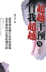 超越干预与自我超越:国有商业银行生存的逻辑及矛盾的内生性机理分析