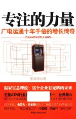 专注的力量 广电运通十年千倍的增长传奇