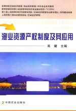 渔业资源产权制度及其应用