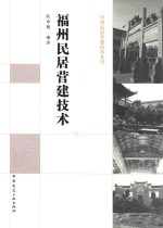 中国民居营建技术丛书 福州民居营建技术