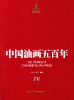 中国油画五百年 4