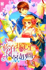 你在我的心上,风景如画