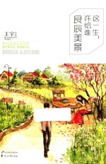 这一生,许给谁良辰美景