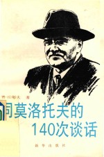同莫洛托夫的一百四十次谈话