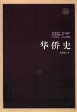 浙江华侨史