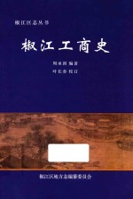 椒江区志丛书 椒江工商史