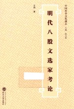 明代八股文选家考论