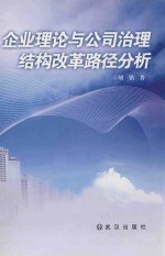 企业理论与公司治理结构改革的路径分析