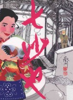 七妙也 第3版