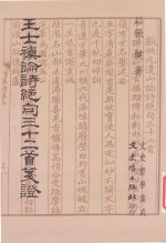 王士祯论诗绝句三十二首笺证