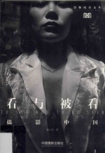 看与被看 摄影中国