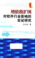 增值税扩围对软件行业影响的实证研究