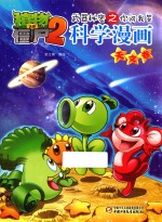 武器秘密之你问我答科学漫画 天文卷
