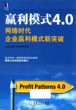 赢利模式4.0 网络时代企业赢利模式新突破