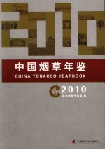 中国烟草年鉴 2010