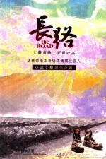 长路 文艺高懎 穿越时空 法务部矫正署矫正机关收容人小说文艺创作合辑 上