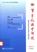 军事政治学研究 2014年 第2辑 （总第6辑）