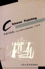 生命与自由 论庄子思想对文人画理论的影响