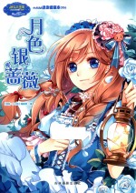 小小姐小MM迷你爱藏本 6 月色银蔷薇