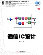 电子与嵌入式系统设计丛书 通信IC设计 下