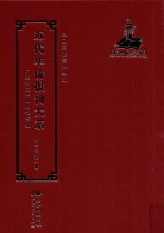 近代华侨报刊大系 第1辑 第1册