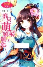 养只萌呆镇镇宅 5