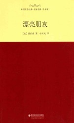 外国文学经典 漂亮朋友