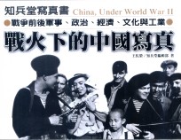 战火下的中国写真 战争前后军事、政治、经济、文化与工业
