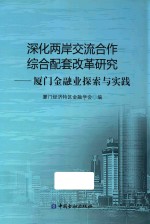 深化两岸交流合作综合配套改革研究