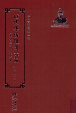 近代华侨报刊大系 第1辑 第12册