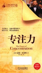 心灵励志袖珍馆 专注力