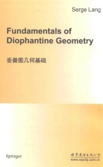 丢番图几何基础