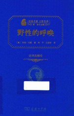 野性的呼唤 全译典藏版