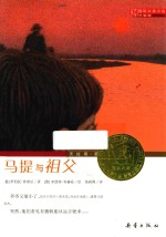 国际大奖小说 马提与祖父 升级版