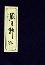 岁月静好 下