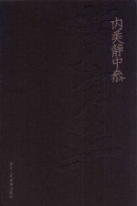 黄宾虹 内美静中参