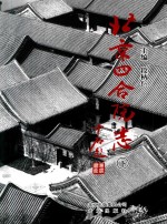 “十二五”国家重点图书出版规划项目 北京四合院志 下